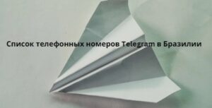 Список телефонных номеров Telegram в Бразилии