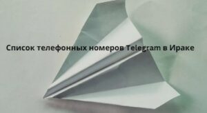 Список телефонных номеров Telegram в Ираке