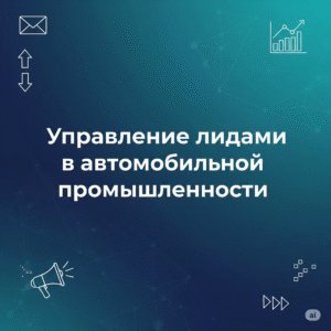 Управление лидами в автомобильной промышленности