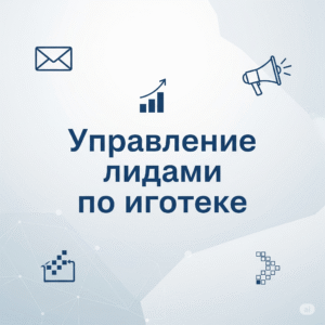 Управление лидами по ипотеке