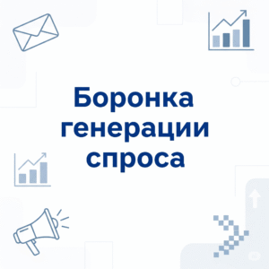 Воронка генерации спроса