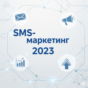 SMS-маркетинг 2023