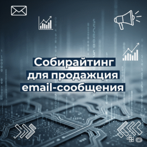 Копирайтинг для продающих email-сообщений
