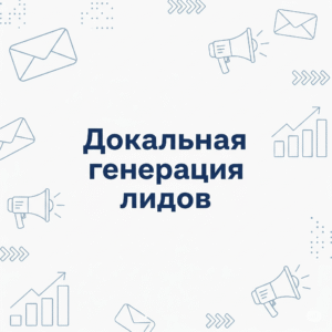 Локальная генерация лидов
