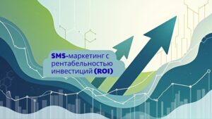 SMS-маркетинг с рентабельностью инвестиций (ROI)