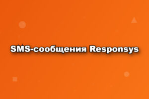 SMS-сообщения Responsys