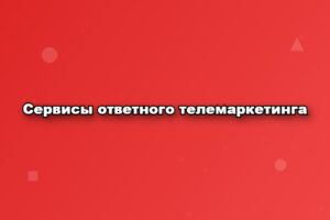 Сервисы ответного телемаркетинга
